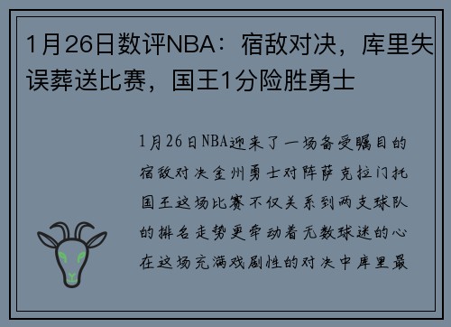 1月26日数评NBA：宿敌对决，库里失误葬送比赛，国王1分险胜勇士