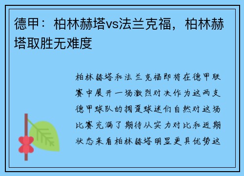 德甲：柏林赫塔vs法兰克福，柏林赫塔取胜无难度