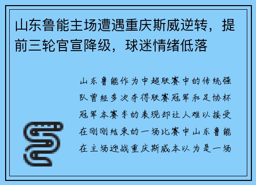 山东鲁能主场遭遇重庆斯威逆转，提前三轮官宣降级，球迷情绪低落