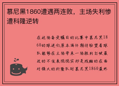 慕尼黑1860遭遇两连败，主场失利惨遭科隆逆转