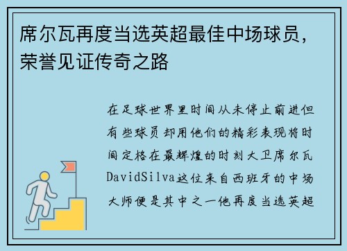 席尔瓦再度当选英超最佳中场球员，荣誉见证传奇之路