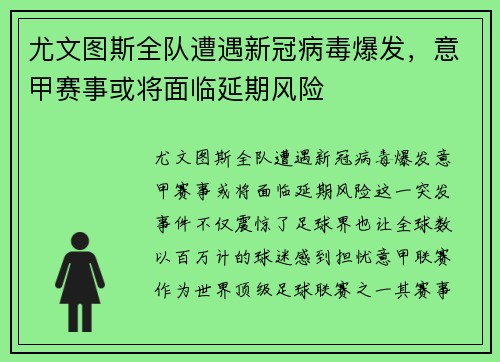 尤文图斯全队遭遇新冠病毒爆发，意甲赛事或将面临延期风险