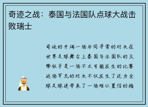 奇迹之战：泰国与法国队点球大战击败瑞士