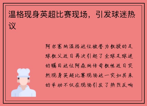 温格现身英超比赛现场，引发球迷热议