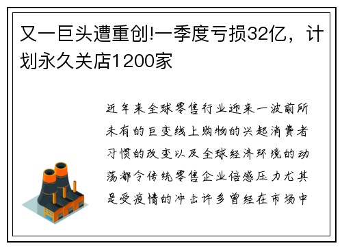 又一巨头遭重创!一季度亏损32亿，计划永久关店1200家