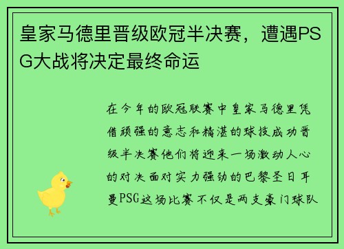 皇家马德里晋级欧冠半决赛，遭遇PSG大战将决定最终命运