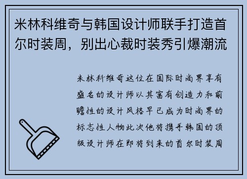 米林科维奇与韩国设计师联手打造首尔时装周，别出心裁时装秀引爆潮流