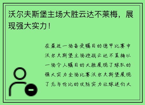 沃尔夫斯堡主场大胜云达不莱梅，展现强大实力！