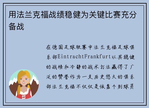 用法兰克福战绩稳健为关键比赛充分备战