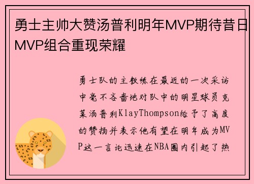 勇士主帅大赞汤普利明年MVP期待昔日MVP组合重现荣耀