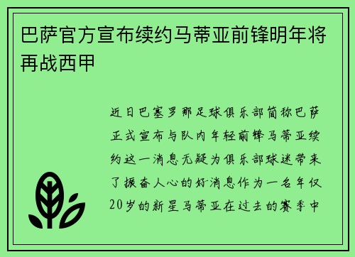 巴萨官方宣布续约马蒂亚前锋明年将再战西甲