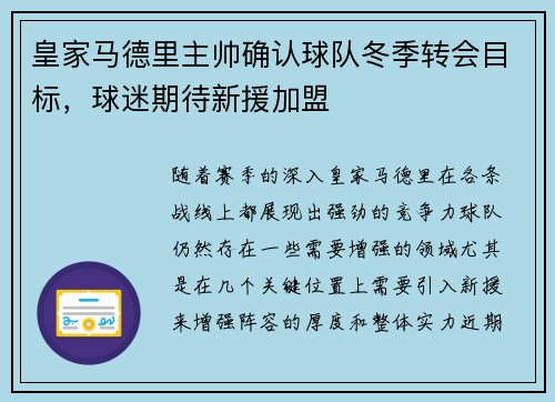 皇家马德里主帅确认球队冬季转会目标，球迷期待新援加盟