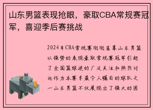 山东男篮表现抢眼，豪取CBA常规赛冠军，喜迎季后赛挑战