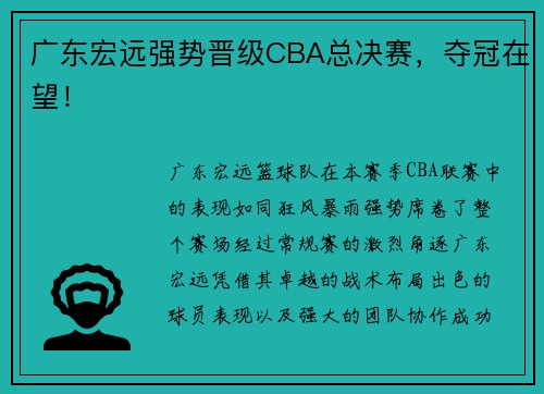 广东宏远强势晋级CBA总决赛，夺冠在望！