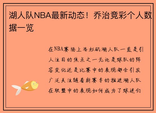 湖人队NBA最新动态！乔治竞彩个人数据一览