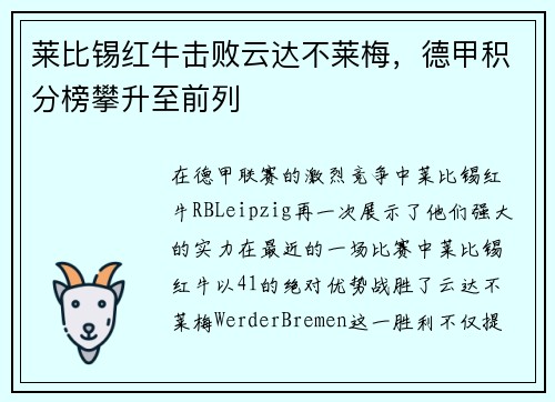 莱比锡红牛击败云达不莱梅，德甲积分榜攀升至前列