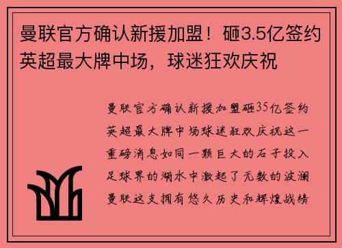 曼联官方确认新援加盟！砸3.5亿签约英超最大牌中场，球迷狂欢庆祝