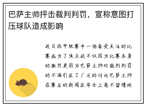 巴萨主帅抨击裁判判罚，宣称意图打压球队造成影响