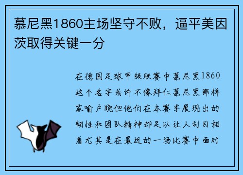 慕尼黑1860主场坚守不败，逼平美因茨取得关键一分