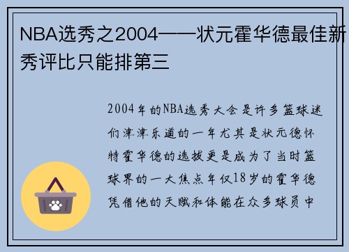 NBA选秀之2004——状元霍华德最佳新秀评比只能排第三