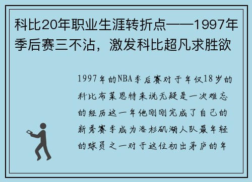 科比20年职业生涯转折点——1997年季后赛三不沾，激发科比超凡求胜欲