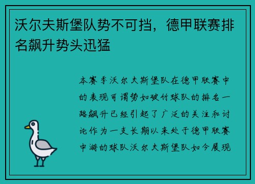 沃尔夫斯堡队势不可挡，德甲联赛排名飙升势头迅猛