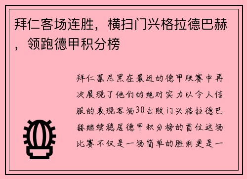 拜仁客场连胜，横扫门兴格拉德巴赫，领跑德甲积分榜