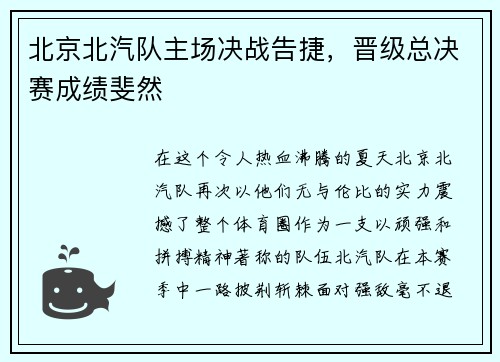 北京北汽队主场决战告捷，晋级总决赛成绩斐然