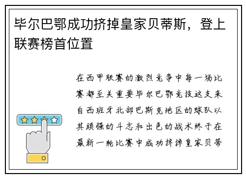 毕尔巴鄂成功挤掉皇家贝蒂斯，登上联赛榜首位置