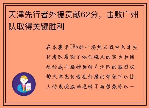 天津先行者外援贡献62分，击败广州队取得关键胜利