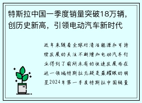 特斯拉中国一季度销量突破18万辆，创历史新高，引领电动汽车新时代