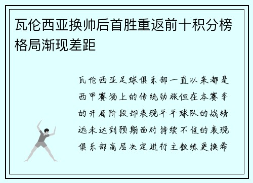 瓦伦西亚换帅后首胜重返前十积分榜格局渐现差距