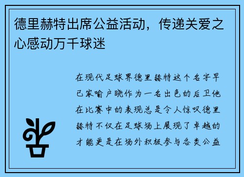 德里赫特出席公益活动，传递关爱之心感动万千球迷