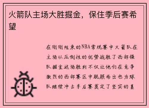 火箭队主场大胜掘金，保住季后赛希望