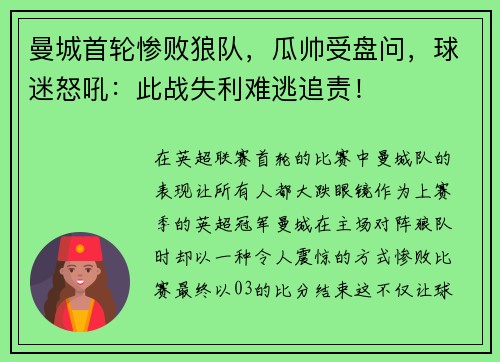 曼城首轮惨败狼队，瓜帅受盘问，球迷怒吼：此战失利难逃追责！