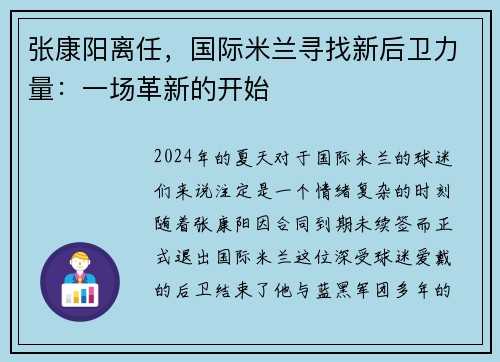 张康阳离任，国际米兰寻找新后卫力量：一场革新的开始