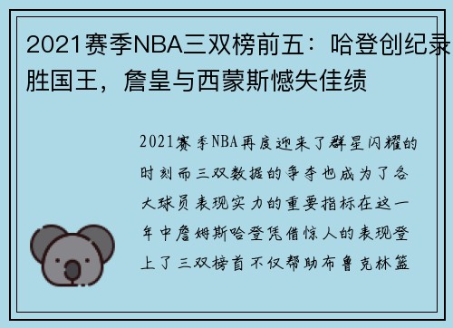 2021赛季NBA三双榜前五：哈登创纪录胜国王，詹皇与西蒙斯憾失佳绩