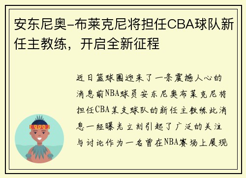 安东尼奥-布莱克尼将担任CBA球队新任主教练，开启全新征程