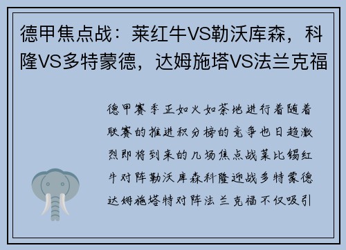 德甲焦点战：莱红牛VS勒沃库森，科隆VS多特蒙德，达姆施塔VS法兰克福-赛前全面分析与看点