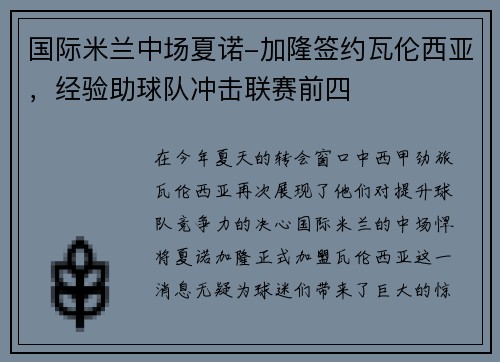 国际米兰中场夏诺-加隆签约瓦伦西亚，经验助球队冲击联赛前四