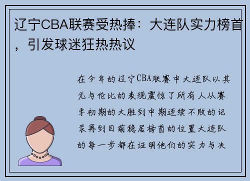 辽宁CBA联赛受热捧：大连队实力榜首，引发球迷狂热热议