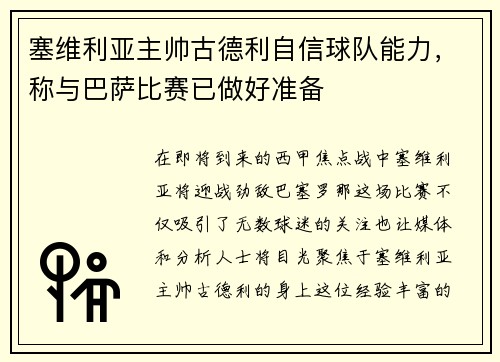 塞维利亚主帅古德利自信球队能力，称与巴萨比赛已做好准备