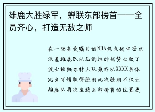 雄鹿大胜绿军，蝉联东部榜首——全员齐心，打造无敌之师