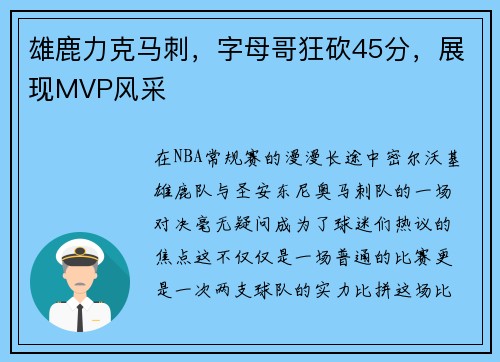 雄鹿力克马刺，字母哥狂砍45分，展现MVP风采