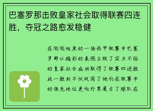 巴塞罗那击败皇家社会取得联赛四连胜，夺冠之路愈发稳健