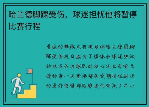 哈兰德脚踝受伤，球迷担忧他将暂停比赛行程