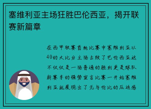 塞维利亚主场狂胜巴伦西亚，揭开联赛新篇章