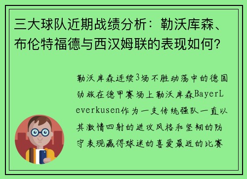 三大球队近期战绩分析：勒沃库森、布伦特福德与西汉姆联的表现如何？