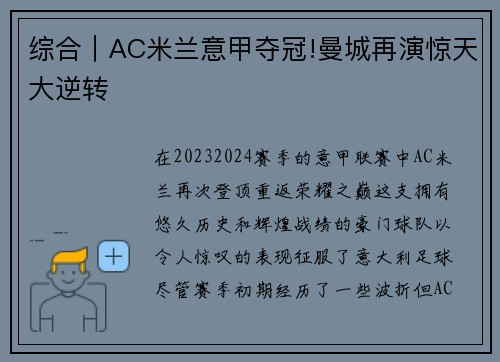 综合｜AC米兰意甲夺冠!曼城再演惊天大逆转