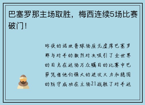 巴塞罗那主场取胜，梅西连续5场比赛破门！